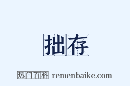 拙存是什么意思的图片